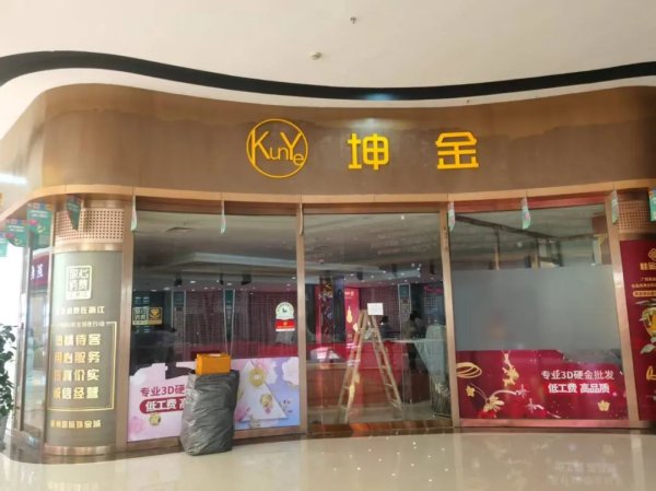 最好的股票配资平台 爆雷！无法提现、实控人失联！黄金门店跑路 投资人：钱拿不回来了
