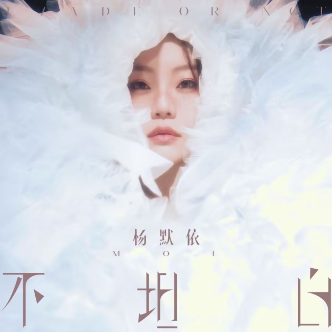 杨默依EP《不坦白》压轴单曲《遥遥》上线